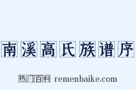南溪高氏族谱序是什么意思的图片
